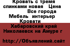 Кровать с тремя спинками новая › Цена ­ 10 750 - Все города Мебель, интерьер » Кровати   . Хабаровский край,Николаевск-на-Амуре г.